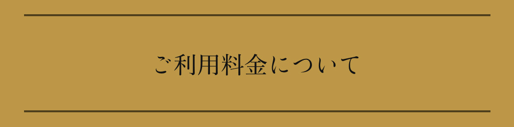 ご利用料金について