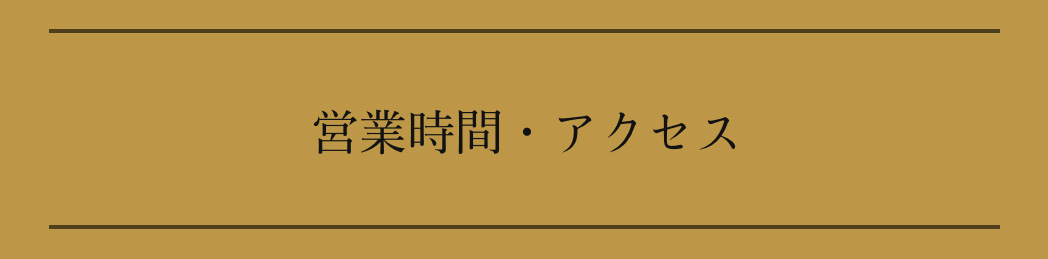 営業時間・アクセス